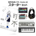 【数量限定 ヘッドホングレードアップ!】 KAMITSUBAKI STUDIO 音楽的同位体 可不 初心者スターターセット CeVIO AI KAFU カミツバキスタジオ 【レビューで作曲教本プレゼント 】