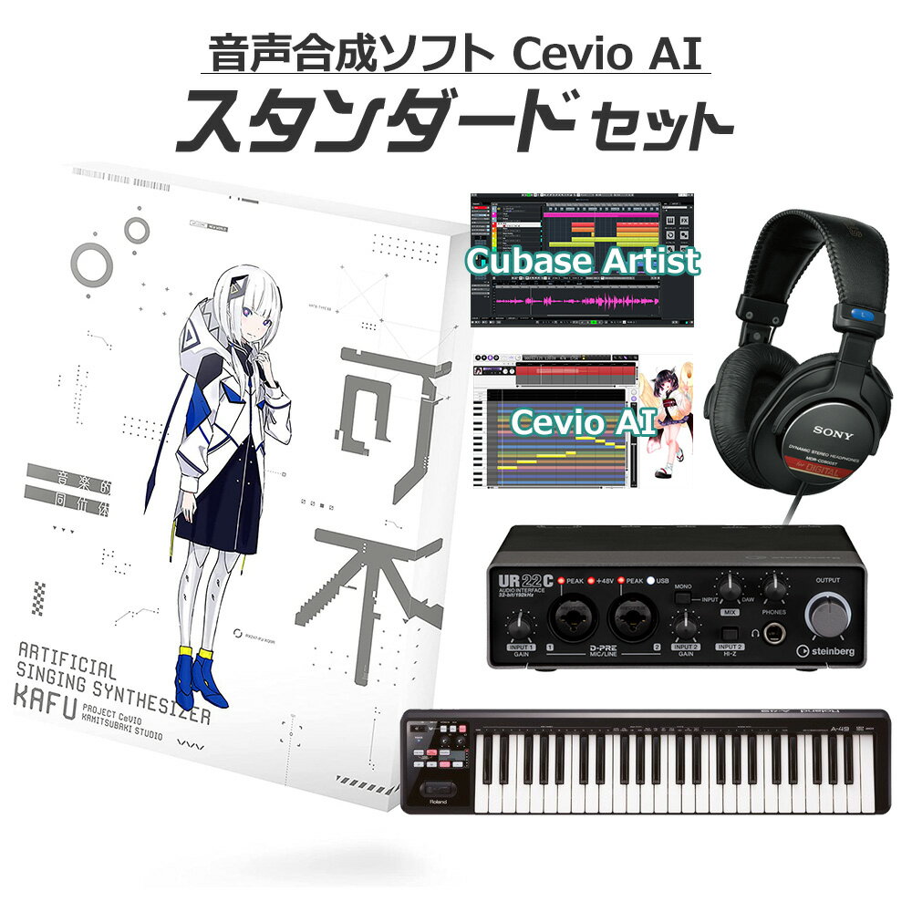  KAMITSUBAKI STUDIO 音楽的同位体 可不 初心者スタンダードセット CeVIO AI KAFU カミツバキスタジオ