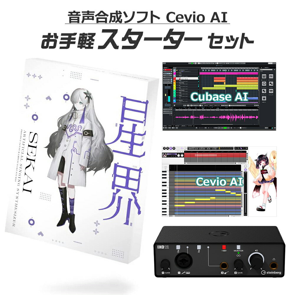 【レビューで作曲教本プレゼント♪】 KAMITSUBAKI STUDIO 音楽的同位体 星界 お手軽スターターセット Cevio AI SEKAI カミツバキスタジ..