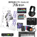 【数量限定 30,000円OFF!!】 KAMITSUBAKI STUDIO 音楽的同位体 星界 初心者フルセット Cevio AI SEKAI カミツバキスタ...