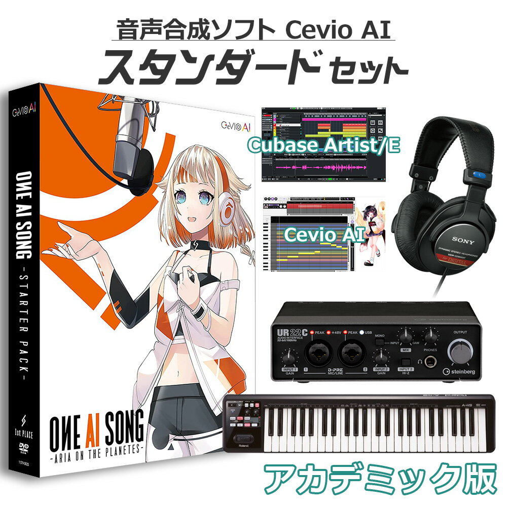 【学生・教員限定割】 1st PLACE OИE AI SONG - ARIA ON THE PLANETES - 初心者スタンダードセット アカデミック版 Cevio AI オネ 1STV-0025 ONE