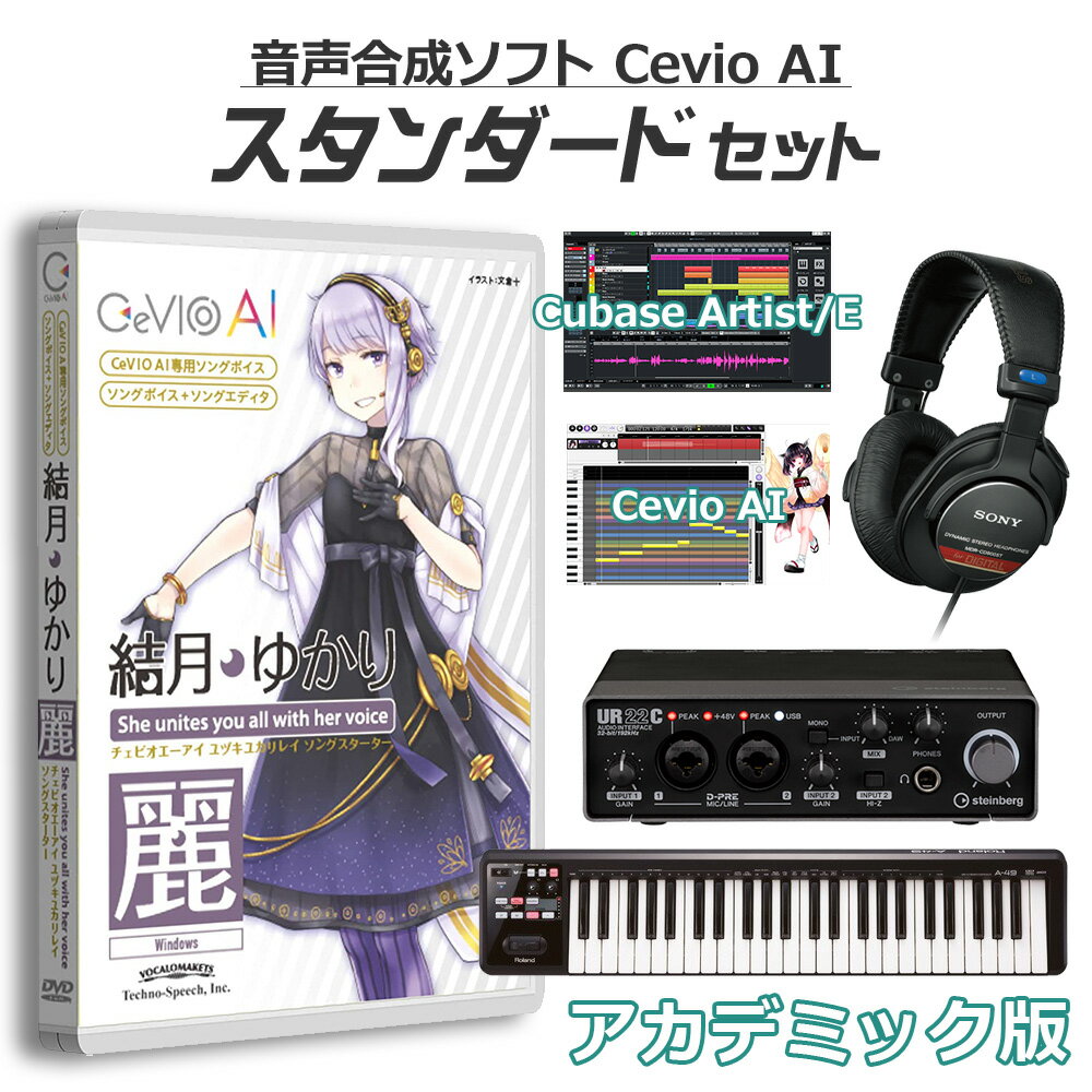  CeVIO AI 結月ゆかり 麗 初心者スタンダードセット アカデミック版 チェビオ TSCA-001