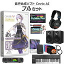 【数量限定 30,000円OFF!!】 CeVIO AI 結月ゆかり 麗 初心者フルセット チェビオ TSCA-001