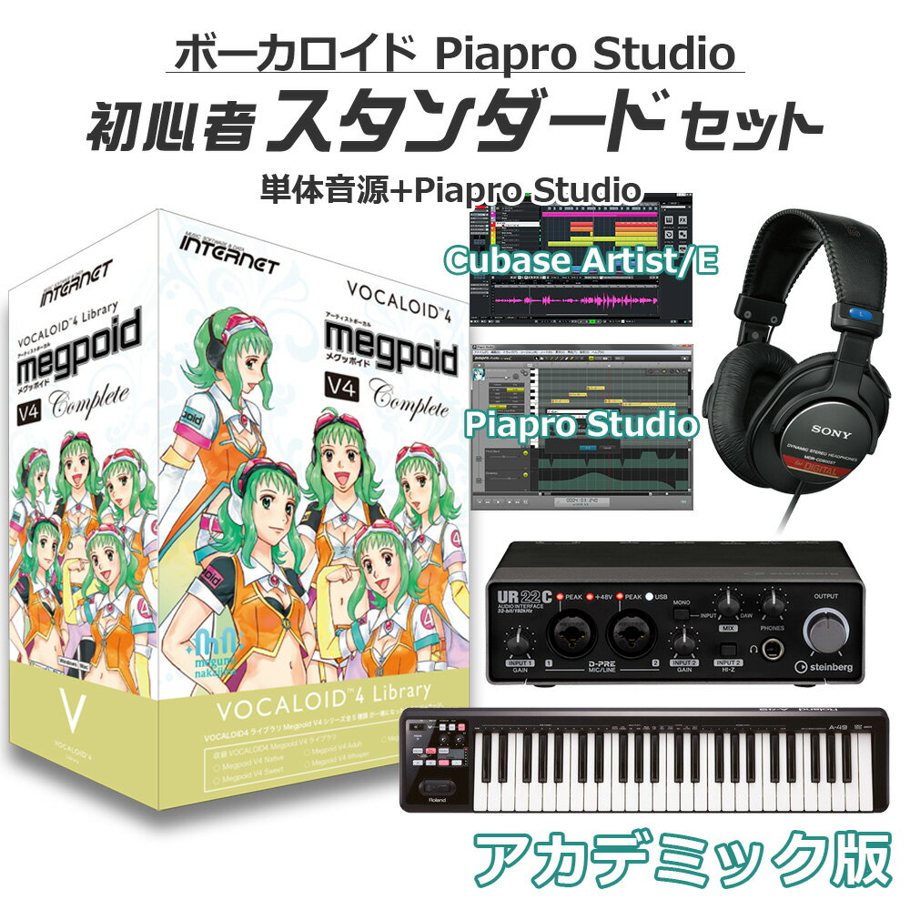 【学生・教員限定割】 INTERNET GUMI （全種）ボーカロイド初心者スタンダードセット アカデミック版 Megpoid Complete VOCALOID4 初音ミクV4X同梱 インターネット VA4L-MPC01-DL