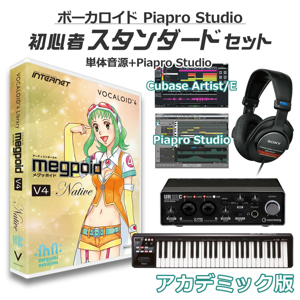 【学生・教員限定割】 INTERNET GUMI （Native）ボーカロイド初心者スタンダードセット アカデミック版 Megpoid V4 VOCALOID4 初音ミクV4X同梱 インターネット メグッポイド VA4L-MPN01-DL