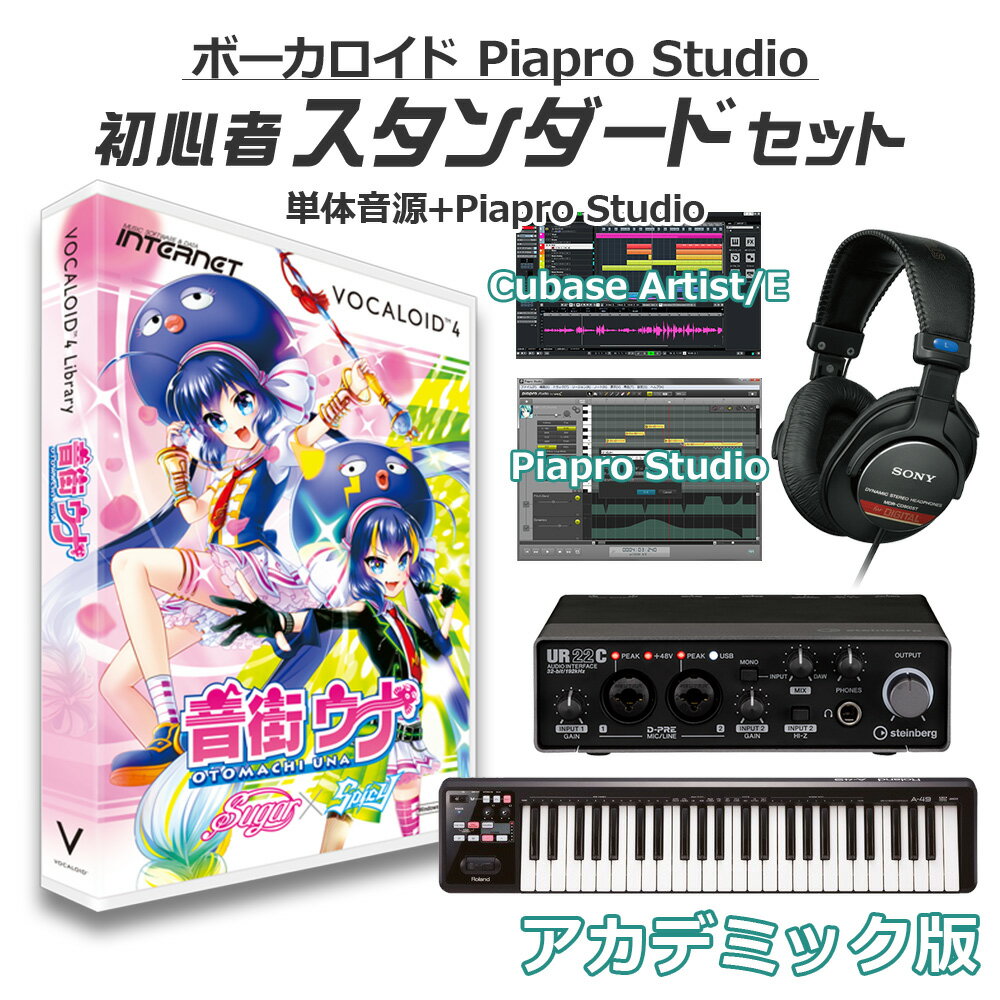 【学生・教員限定割】 INTERNET 音街ウナ ボーカロイド初心者スタンダードセット アカデミック版 VOCALOID4 初音ミクV4X同梱 インターネット VA4L-OTU001-DL