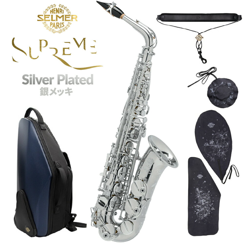 H.Selmer Supreme AS アルトサックス 銀メッキ セルマー 【受注生産】