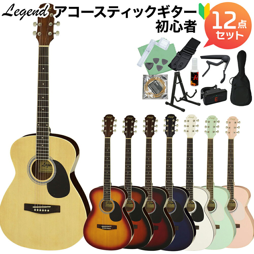 【選べる8カラー 】 LEGEND FG-15 アコースティックギター初心者12点セット FG15 000サイズ フォークサイズ レジェンド 【WEBSHOP限定】