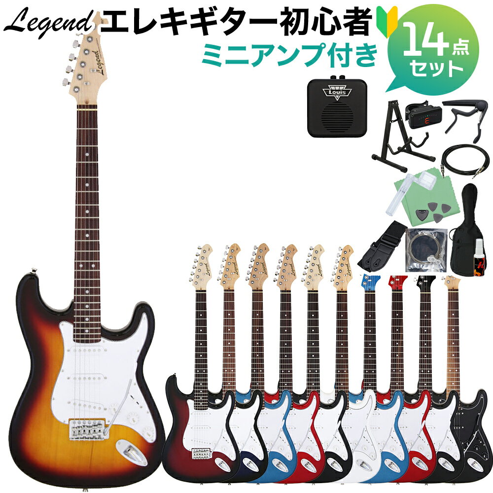 LEGEND LST-Z エレキギター初心者14点セット 【ミニアンプ付き】 ストラトタイプ レジェンド