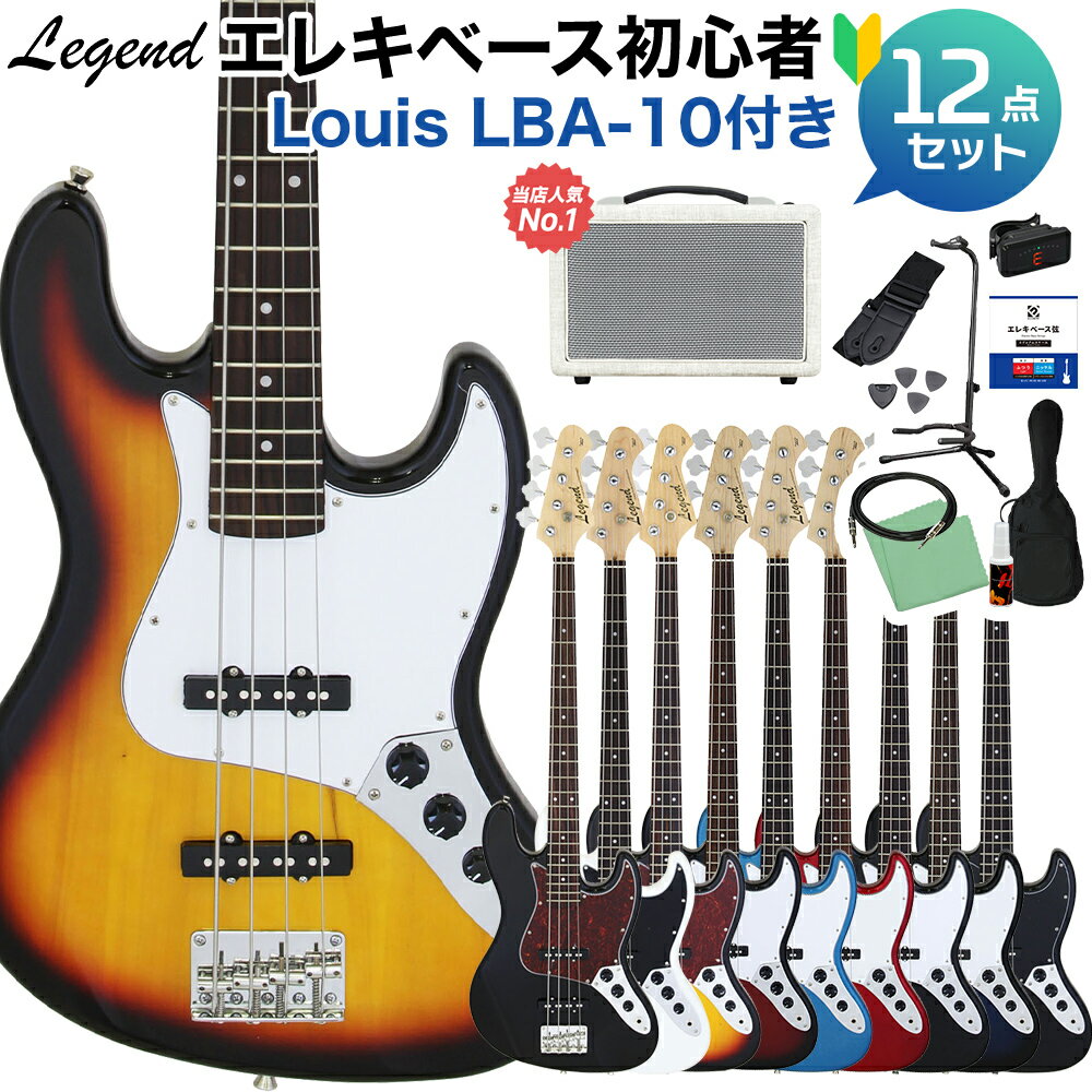 LEGEND LJB-Z ベース 初心者12点セット 【島村楽器で一番売れてるベースアンプ付】 ジャズべタイプ レジェンド