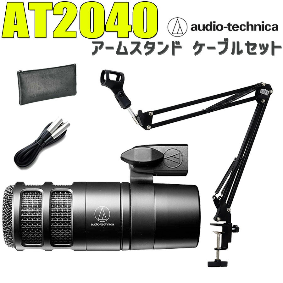 audio-technica AT2040 アームスタンド ケーブルセット ハイパーカーディオイドダイナミックマイクロホン オーディオ…