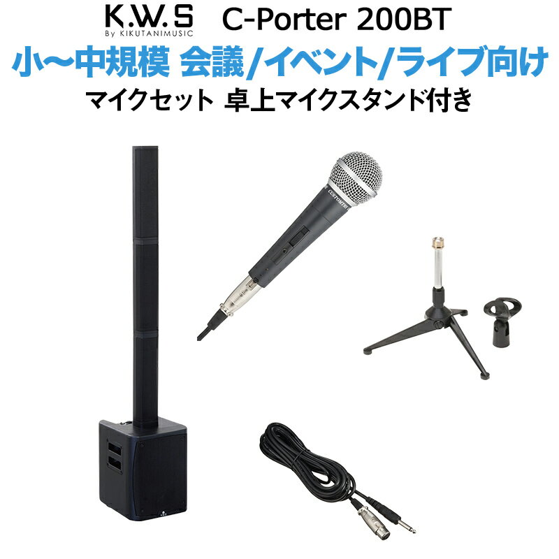 K.W.S c-PORTER 200BT 小～中規模 会議 屋外イベント ライブ向け スピーカー マイクセット 卓上マイクスタンド付き 【50~100人規模の会議、ライブ向け】