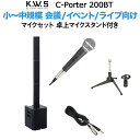 K.W.S c-PORTER 200BT 小～中規模 会議 屋外イベント ライブ向け スピーカー マイクセット 卓上マイクスタンド付き 【50~100人規模の会議 ライブ向け】