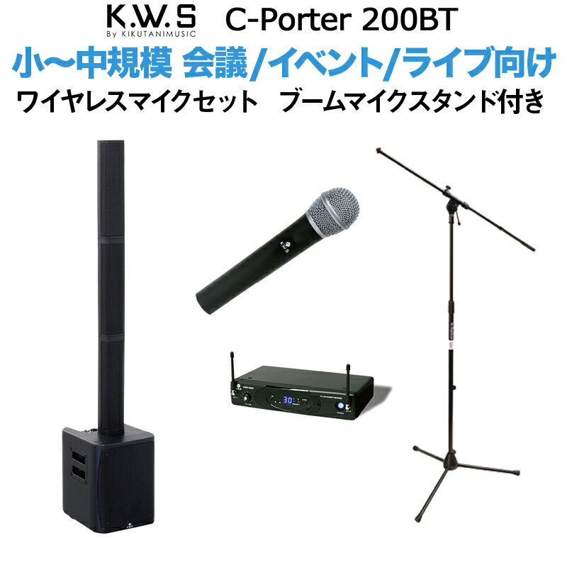 K.W.S c-PORTER 200BT 小～中規模 会議 屋外イベント ライブ向け スピーカー ワイヤレスマイクセット ブームマイクスタンド付き 