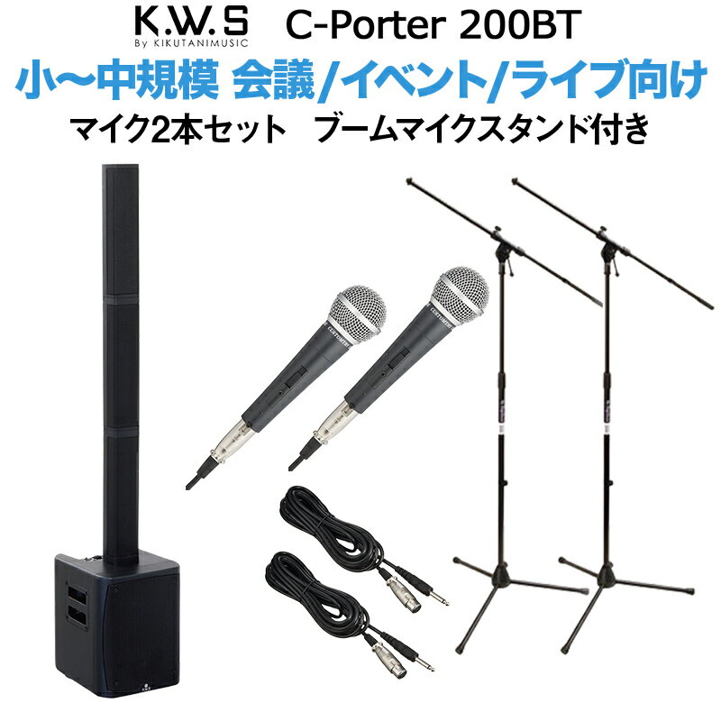 K.W.S c-PORTER 200BT 小〜中規模会議 屋外イベント向けスピーカー マイク2本セット ブームマイクスタンド付き 【50~100人規模の会議、ライブ向け】