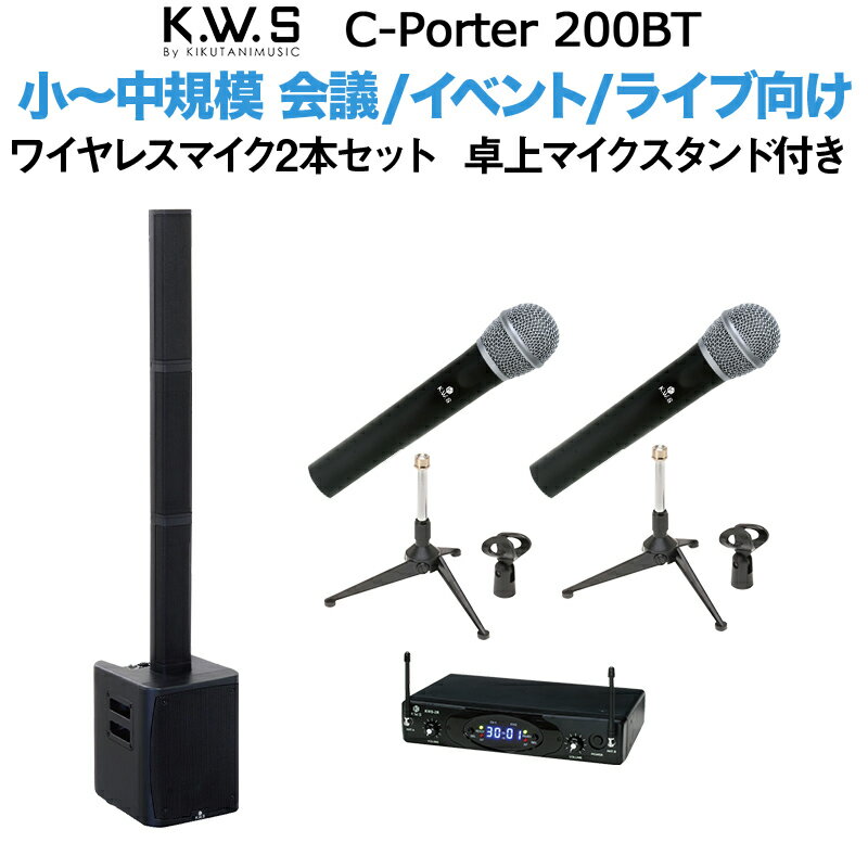 K.W.S c-PORTER 200BT 小～中規模会議 屋外イベント向けスピーカー ワイヤレスマイク2本セット 卓上マイクスタンド付き 【50~100人規模の会議、ライブ向け】