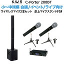 K.W.S c-PORTER 200BT 小～中規模会議 屋外イベント向けスピーカー ワイヤレスマイク2本セット 卓上マイクスタンド付き 