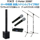 K.W.S c-PORTER 200BT 小～中規模会議 屋外イベント向け スピーカー ワイヤレスマイク2本セット ブームマイクスタンド 【50~100人規模の会議、ライブ向け】