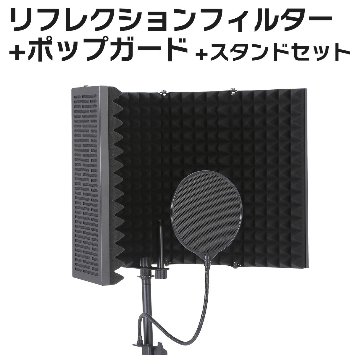 E.D.GEAR REC Pack 1 スタンドセット マイク録音用 リフレクションフィルター ポップガードセット イーディーギア ED…