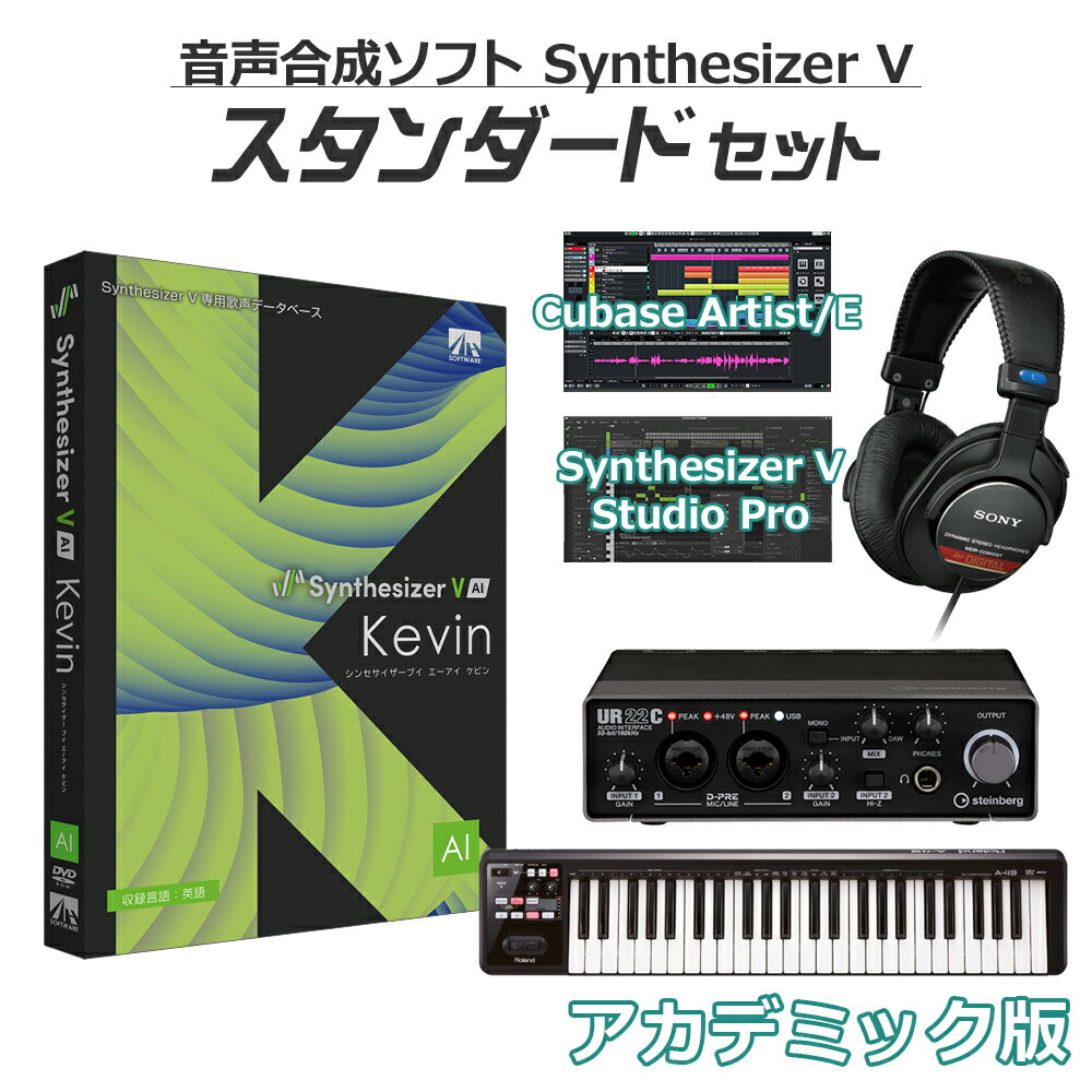 しっかりと楽曲制作を始められる、島村楽器オンラインストア限定 初心者スタンダードセット Cubase Artist アカデミック版【特徴】音域が広く高音域がクリアで、パワフルな声が特徴の男性の歌声データベース(収録言語：英語)です。芯とハリがあるため、ロックやEDM(エレクトロダンスミュージック)などのパワフルな曲調に最適です。「Synthesizer V AI」は、まるで人間が歌っているかのような自然さで、どんな音楽スタイルで歌わせても細かな部分まで本物の歌手のように歌わせることができます。本製品は、Dreamtonics社が開発したDNN(ディープニューラルネットワーク)を搭載した歌声合成技術で制作されています。メロディーを描き歌詞を吹き込むだけで、簡単にオリジナルソングをお作りいただけます。また、本製品は、Windows、macOS、Linuxに対応しております。無料版の「Synthesizer V Studio Basic」が付属していますが、有償版エディター「Synthesizer V Studio Pro」を別途用意することでVSTやAUのプラグイン形式でも使用可能になります。【島村楽器オンラインストア限定 ボーカロイド・音声合成ソフト 初心者セットとは？】2007年の初音ミクブームから年々盛り上がりを増しているボーカロイドや音声合成ソフト。特にここ数年で10代を中心に、楽曲の認知度でJ-POPを超える勢いのボーカロイドは、今では中高生のなりたい職業ランキングでもTOP10に「ボカロP」が入る*ほどの大人気コンテンツとなっています。※中高生1000人に調査 中学生が将来なりたい職業・高校生が将来なりたい職業（出所：リリース）より音楽の授業でボーカロイドの打ち込みやDTMを導入する学校も出てきており、聴く→作りたいにシフトしている学生さんや往年のボカロファンも多いはず。しかし「ボカロを始めたい！」と思っても「始め方がイメージ出来ない」「必要な機材がわからない」といった悩みが多く聞かれます。そのようなお声をいただく中で作成したのが「ボーカロイド・音声合成ソフト初心者セット」です。キャラクターごとに必要な機材が異なる中で、それぞれに最適な機材を組み合わせることで、「最初に必要なものが分からない」というお悩みを解消しています。各キャラクター、機材のグレードや価格別に「スターターセット」「スタンダードセット」「フルセット」をご用意していますので、ご予算やご自身のやりたいことに合わせてお選びくださいませ！【動作環境について】お届けする商品のソフトウェアのバージョンは最新です。最新の動作条件などにつきましては、各商品メーカーサイトをご確認の上、お持ちのパソコンのスペックと照らし合わせてご確認をお願い致します。動作条件を満たしている場合でも、すべてのコンピュータにおける動作を保証するものではありません。ご不明な点は当店までお問い合わせください。ご案内いたします。【詳細情報】【推奨動作環境】■OS（2022年7月時点の情報です。最新の情報はメーカーサイトをご確認ください。）Windows 11/10/8.1 またはそれ以降 (64bit)Mac OS X: 10.11 またはそれ以降Ubuntu 20.04 またはそれ以降 (64bit)■ハードディスク容量1GB以上※その他、インストールする歌声データベースの数に応じた容量が必要になります。■CPUIntel Core i5以上または同等のAMDプロセッサーAI音声の高品質編集時：Intel Core シリーズの第四世代i5（i5-4xxx）以上推奨AMD Athlon X4 845以上、Ryzenシリーズを含む■ディスプレイの解像度1280×800以上の解像度■メモリ2GB以上■その他DVD-ROMドライブ(パッケージ版)、オーディオデバイス、インターネット接続環境必須※アクティベーション(登録)ならびに最新バージョンのアップデート、お問い合わせなどのユーザーサポートをお受けいただくためにコンピュータがインターネット環境に接続されている必要があります。※上記の動作条件を満たしている場合でも、すべてのコンピュータにおける動作を保証するものではありません。※コンピュータの総合的な性能により同時に使用可能なトラック数などパフォーマンスに違いがあります。JANコード：4560298403694【vocaloid_standard_e】【vocaloid】【DTMセット】【初心者セット】【ボカロ】教育機関や教育機関関係者、学生の方を対象にしたアカデミック版購入方法1.商品をカートよりご購入ください。2.下記より、「アカデミック版購入申込書」をプリントアウトし、必要事項をご記入ください。3.ご記入いただきました「アカデミック版購入申込書」と「身分証明書の写し」の合計2点を、お手数ですが、 弊社宛までにFAX、あるいはPDF添付メールにて送信してください。（ご郵送でも承っております。）※教職員または学生の方がお求めになる場合には、「アカデミック版購入申込書」のほかに「身分証明書の写し」が必要になります。※個人でお申込の場合は、各商品1本までとさせていただきます。アカデミック版製品の購入申込書（プリントアウトしてお使いください。）自社サイト E-Mail：shopping1@shimamura.co.jpYAHOO E-Mail：yahoo1@shimamura.co.jp楽天　E-Mail：shimamuragakki@shop.rakuten.co.jpFAX：03-6690-4649郵送先：〒132-0035 東京都江戸川区平井6-37-6島村楽器株式会社オンラインストア宛※メインのボーカロイドはダウンロード版となりますので、シリアルナンバーでのメール納品となります。その他のセット品は配送でのお届けになります。