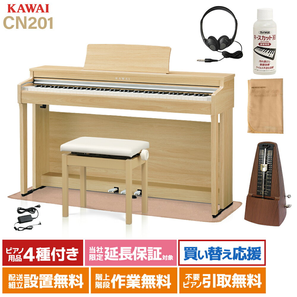 KAWAI CN201 LO 電子ピアノ 88鍵盤 カーペットセット カワイ ライトオーク