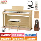 【ポイント10倍】 KAWAI CN201 LO 電子ピアノ 88鍵盤 カーペットセット カワイ ライトオーク【配送設置無料】