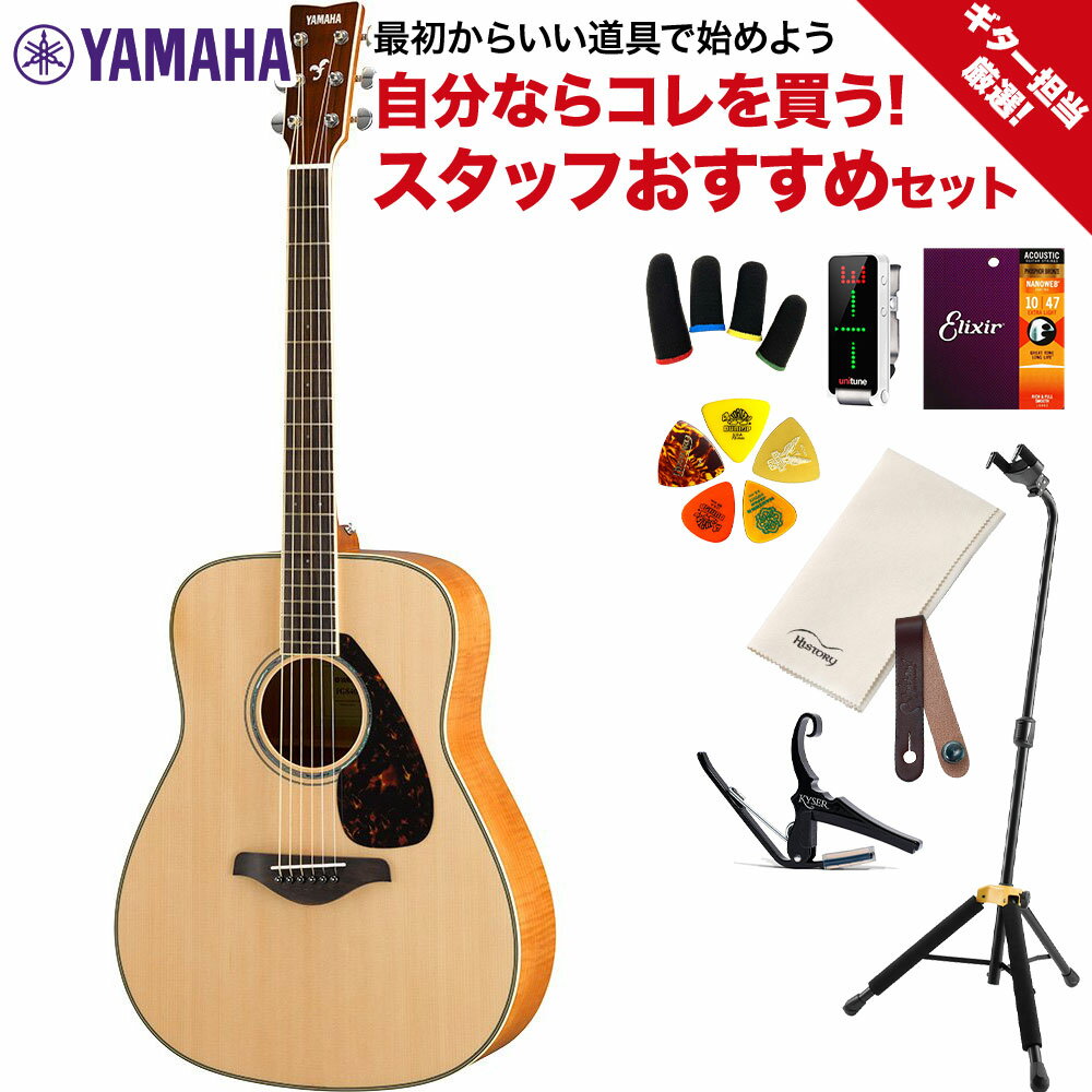 YAMAHA FG840 ギター担当厳選 アコギ初心者セット アコギ入門セット フレイムメイプル ドレッドノート ヤマハ