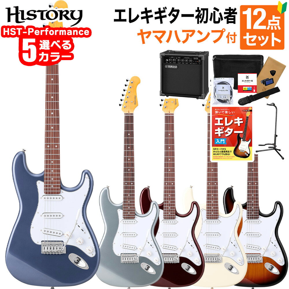 HISTORY HST-Performance エレキギター初心者12点セット【ヤマハアンプ付き】 ハムバッカー切替可能 アルダーボディ ストラトタイプ ヒストリー