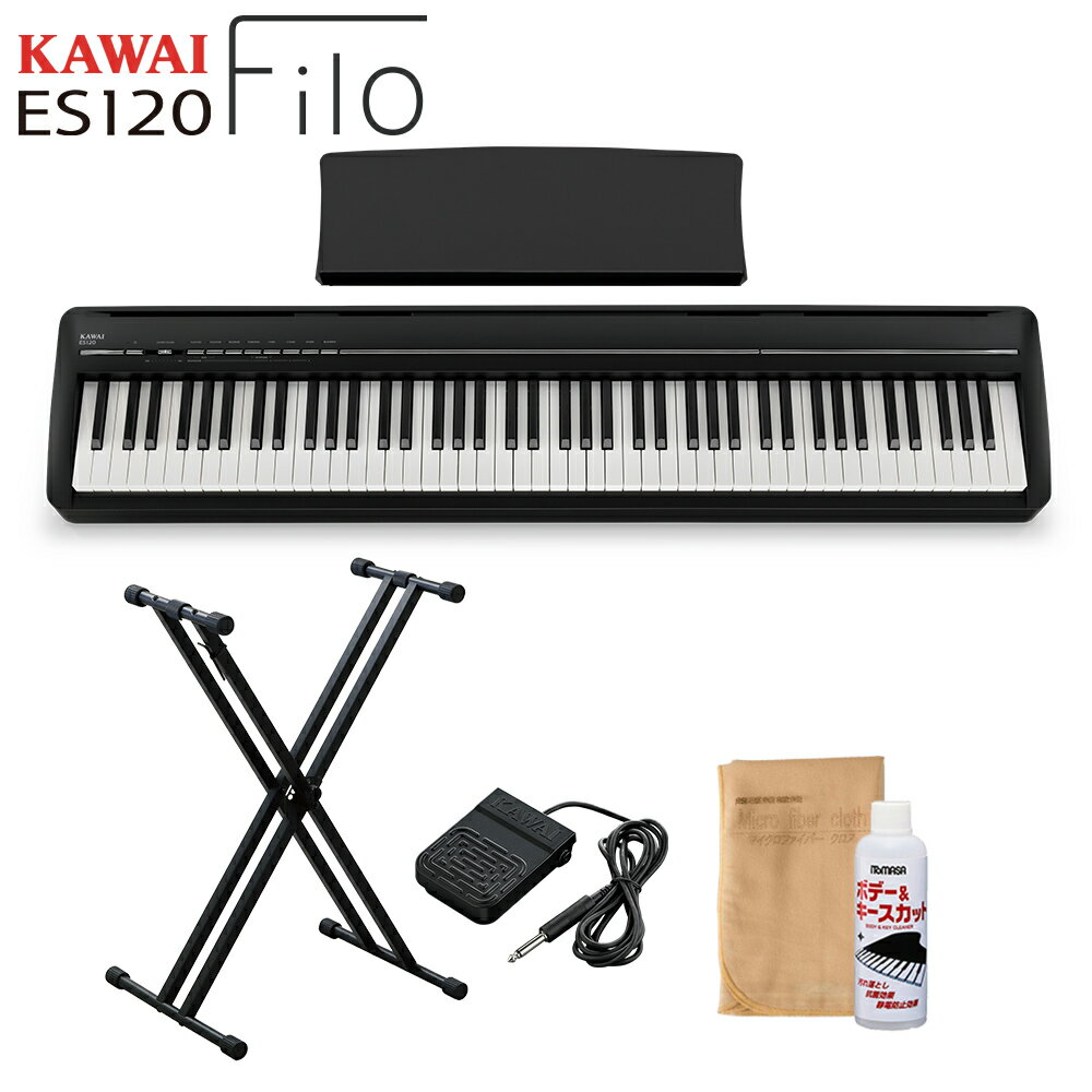 KAWAI ES120B ブラック 電子ピアノ 88鍵盤 X型スタンドセット カワイ Filo【WEBSHOP限定】