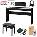 KAWAI ES120B ブラック 電子ピアノ 88鍵盤 専用スタンド 高低自在イス ヘッドホンセット カワイ Filo【WEBSHOP限定】