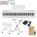 KAWAI ES120W ホワイト 電子ピアノ 88鍵盤 X型スタンド Xイスセット カワイ Filo【WEBSHOP限定】