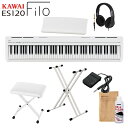 KAWAI ES120W ホワイト 電子ピアノ 88鍵盤 X型スタンド Xイス ヘッドホンセット カワイ Filo【WEBSHOP限定】