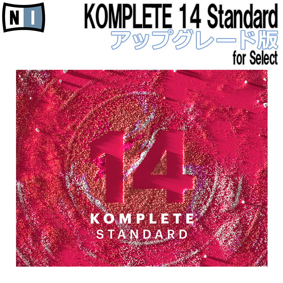 数量限定特価 Native Instruments (NI) KOMPLETE 14 STANDARD アップグレード版 for Select ネイティブインストゥルメンツ メール納品 代引き不可