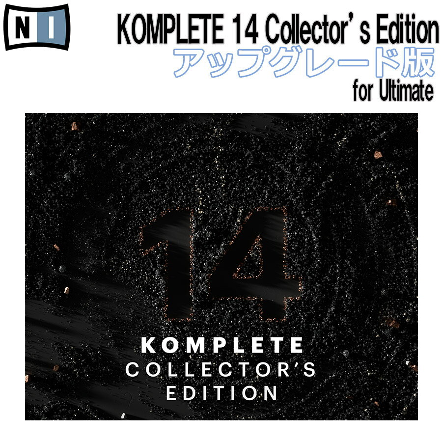 Native Instruments（ネイティブインストゥルメンツ）『KOMPLETE 14 COLLECTOR'S EDITION』
