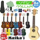 【選べる12カラー！】 Maika’i MKU-1 ウクレレ初心者セット スタンド付き入門8点セット ソプラノウクレレ ギアペグ仕…