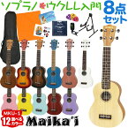 【選べる12カラー！】 Maika’i MKU-1 ウクレレ初心者セット スタンド付き入門8点セット ソプラノウクレレ ギアペグ仕様 マイカイ Maikai アリア ARIA MKU1