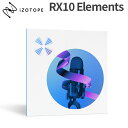 iZotope RX10 Elements アイゾトープ メール納品 代引き不可