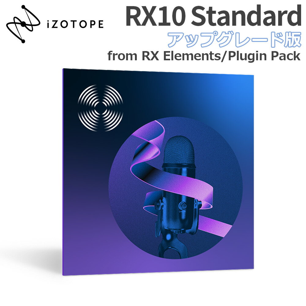 iZotope RX10 Standard アップグレード版 from RX Elements/Plugin Pack アイゾトープ 