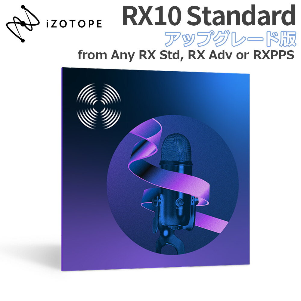 iZotope RX10 Standard アップグレード版 from Any previous version of RX Standard RX Advanced or RX Post Production Suite アイゾトープ [メール納品 代引き不可]