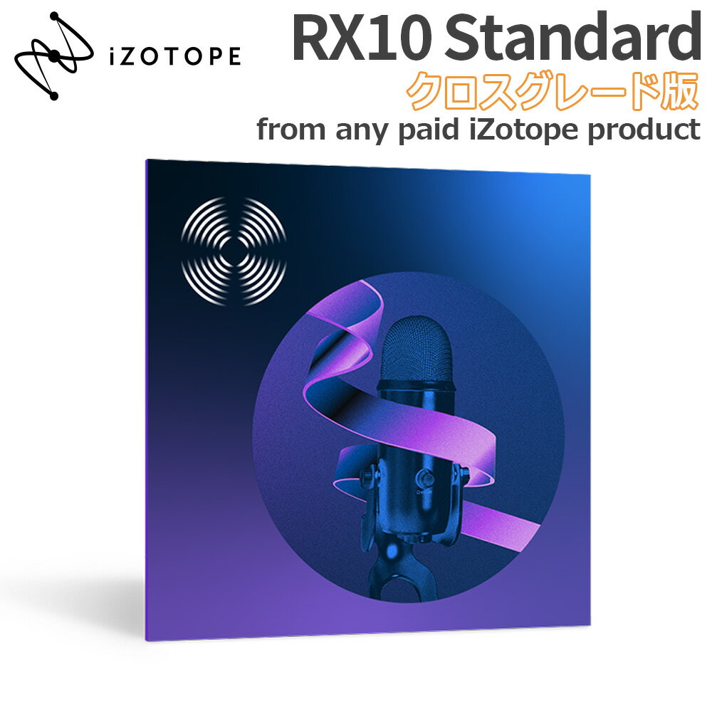 [数量限定特価] iZotope RX10 Standard クロスグレード版 from any paid iZotope product アイゾトープ