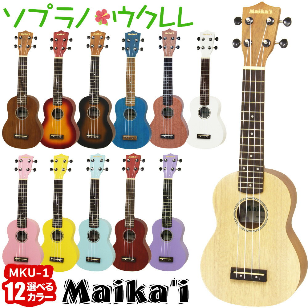 【選べる12カラー！】 Maika’i MKU-1 ソプラノウクレレ ケース付き ギアペグ仕様 初心者向け マイカイ Maikai アリア ARIA MKU1