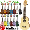 【選べる14カラー!】 Maika’i MKU-1 ソプラノウクレレ ケース付き ギアペグ仕様 初心者向け マイカイ Maikai アリア ARIA MKU1