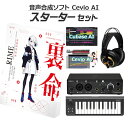 【数量限定 ヘッドホングレードアップ 】 KAMITSUBAKI STUDIO 音楽的同位体 裏命 初心者スターターセット Cevio AI RIME カミツバキスタジオ KTR-0068 【レビューで作曲教本プレゼント♪】