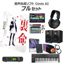 【数量限定 30,000円OFF!!】 KAMITSUBAKI STUDIO 音楽的同位体 裏命 初心者フルセット Cevio AI RIME カミツバキスタジ...