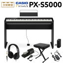 【12/25迄 ヘッドホンプレゼント!】 CASIO PX-S5000 BK ブラック 電子ピアノ 88鍵盤 ヘッドホン・専用スタンド・Xイス・ダンパーペダルセ...