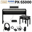 【4/21迄 4000円相当ヘッドホンプレゼント！】 CASIO PX-S5000 BK ブラック 電子ピアノ 88鍵盤 ヘッドホン 専用スタンド 高低自在イス 純正3本ペダルセット カシオ PXS5000 Privia プリヴィア【WEBSHOP限定】