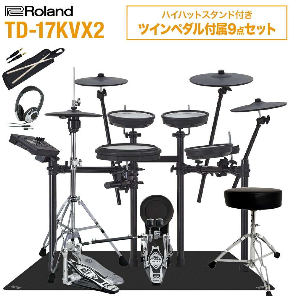 Roland TD-17KVX2 ハイハットスタンド付きTAMAツインペダル付属9点セット 電子ドラム セット ローランド TD17KVX2 V-drums Vドラム