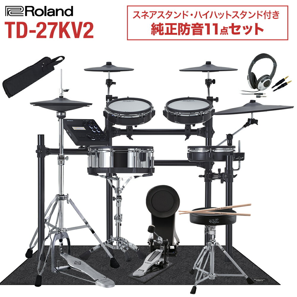 Roland TD-27KV2 スネア・ハイハットスタンド付き純正防音11点セット 電子ドラム セット ローランド TD27KVX2 V-drums Vドラム