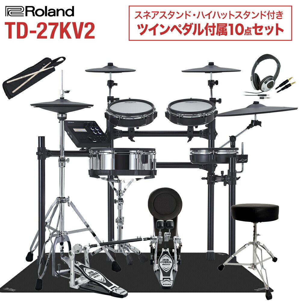 Roland TD-27KV2 スネア・ハイハットスタンド付きTAMAツインペダル付属10点セット 電子ドラム セット ローランド TD27KVX2 V-drums Vドラム