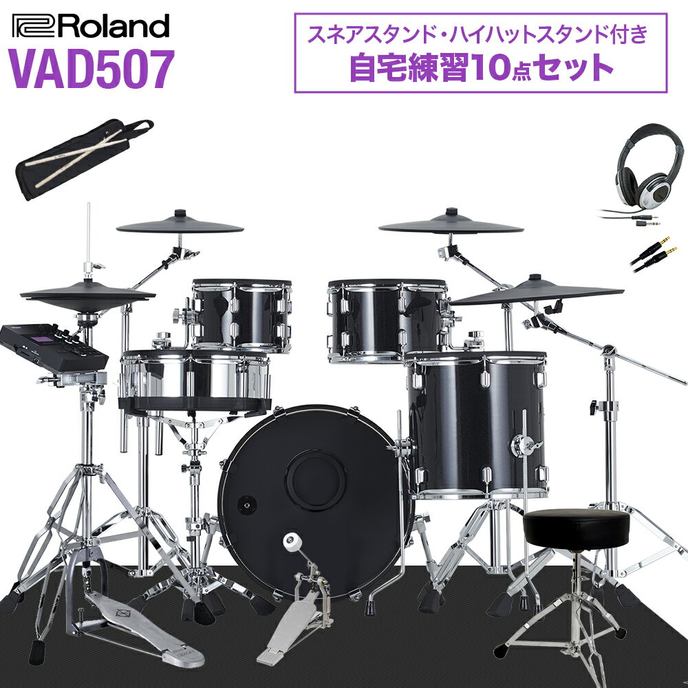 Roland VAD507 ハイハットスタンド付き10点セット 電子ドラム セット ローランド V-Drums Acoustic Design